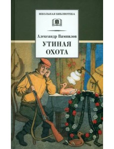 Утиная охота/ДЛ