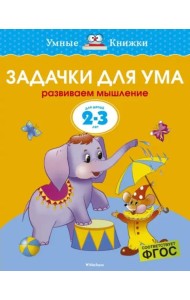 Задачки для ума. Для детей 2-3 лет