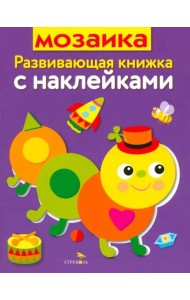 Развивающая книжка с накл. Мозаика