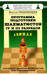 Программа подготовки шахматистов 4 и 3 разрядов