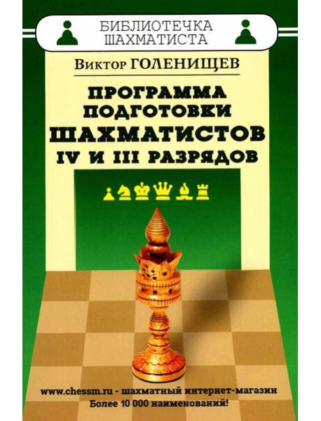 Программа подготовки шахматистов 4 и 3 разрядов