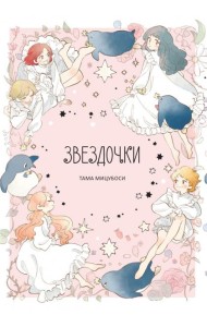 Звездочки +с/о