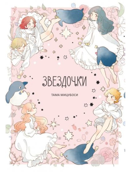 Звездочки +с/о