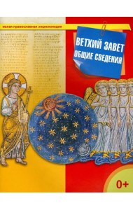 Ветхий Завет. Общие сведения