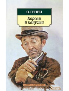Короли и капуста Короли и капуста