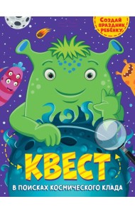 КВЕСТ. В ПОИСКАХ КОСМИЧЕСКОГО КЛАДА