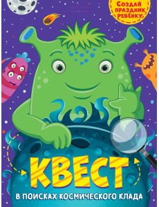 КВЕСТ. В ПОИСКАХ КОСМИЧЕСКОГО КЛАДА