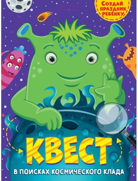КВЕСТ. В ПОИСКАХ КОСМИЧЕСКОГО КЛАДА