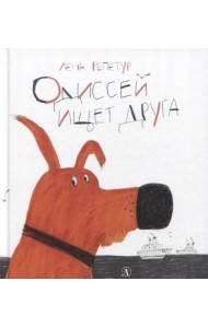 Одиссей ищет друга