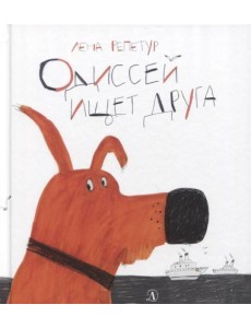 Одиссей ищет друга Одиссей ищет друга