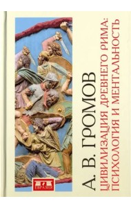 Цивилизация Древнего Рима. Психология и ментальность