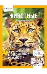 Животные. Невероятные факты