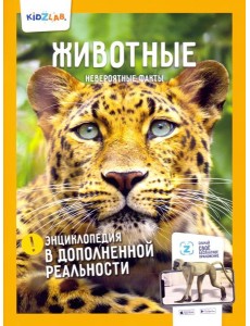 Животные. Невероятные факты