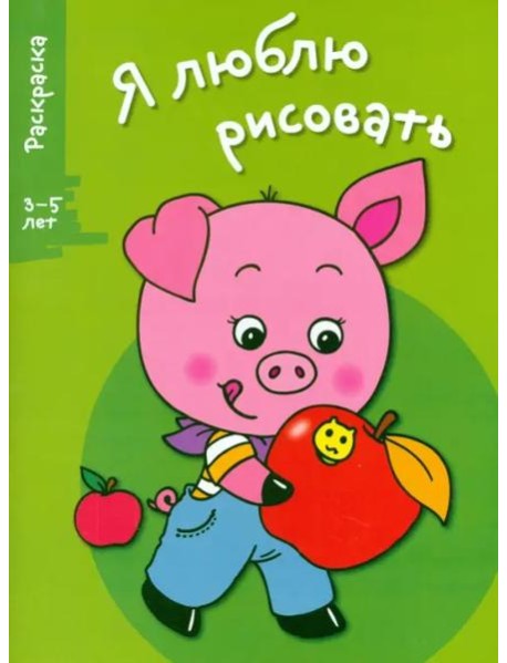 Я ЛЮБЛЮ РИСОВАТЬ 3-5 лет. Вып.7. Поросенок