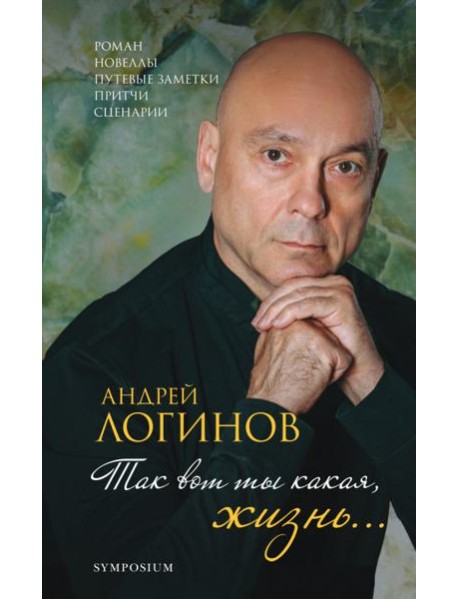 Так вот какая ты, жизнь…