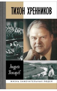 Тихон Хренников