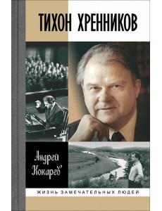 Тихон Хренников