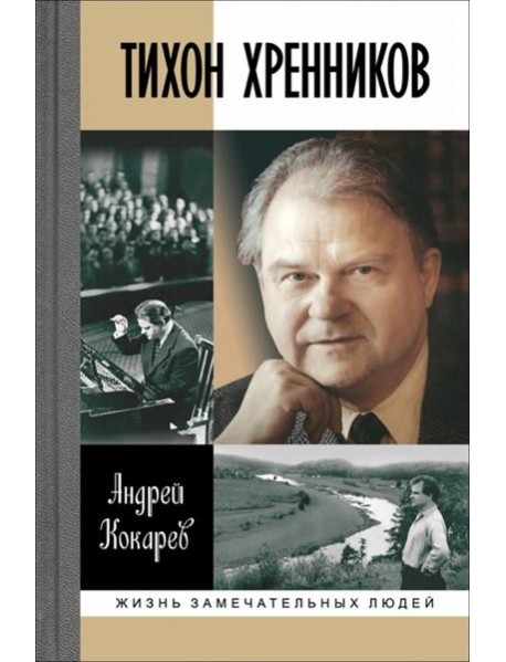 Тихон Хренников