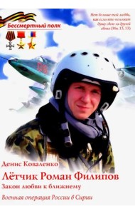Летчик Роман Филипов 