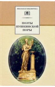 Поэты пушкинской поры