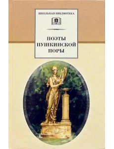 Поэты пушкинской поры