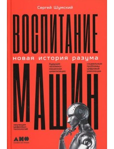 Воспитание машин: Новая история разума Воспитание машин: Новая история разума
