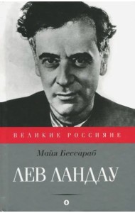 Лев Ландау (12+)