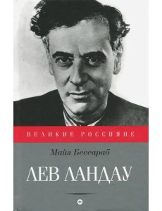 Лев Ландау (12+)