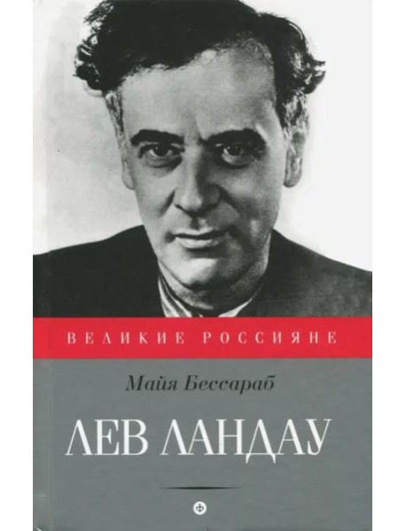 Лев Ландау (12+)