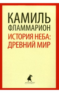 История неба. Древний мир