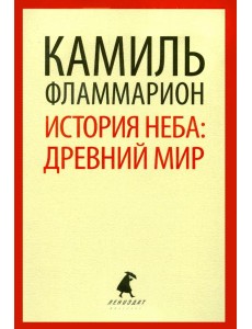 История неба. Древний мир История неба. Древний мир