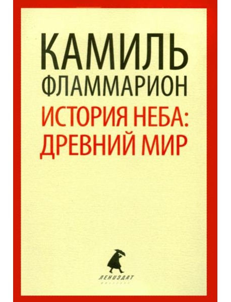 История неба. Древний мир