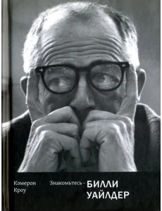 Знакомьтесь-Билли Уайлдер