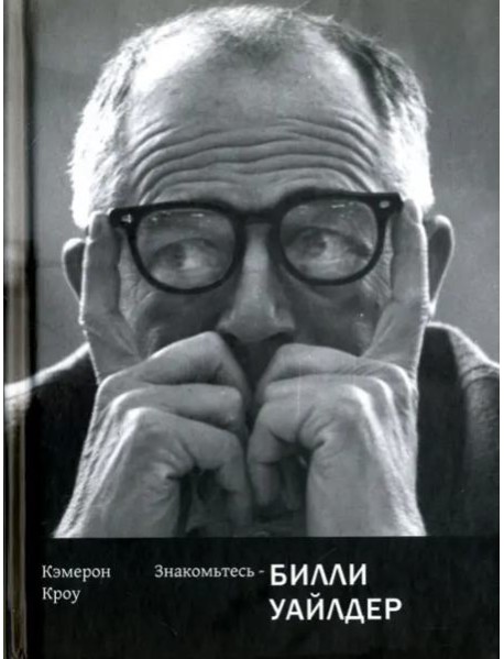 Знакомьтесь-Билли Уайлдер