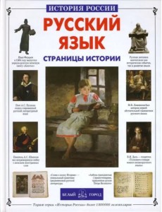 ИстРос Русский язык. Страницы истории