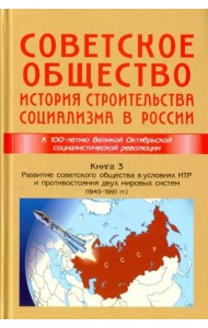 Советское общество. История строительства социализма в России. Книга 3. 1945-1991 гг.