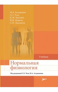 Нормальная физиология. Учебник