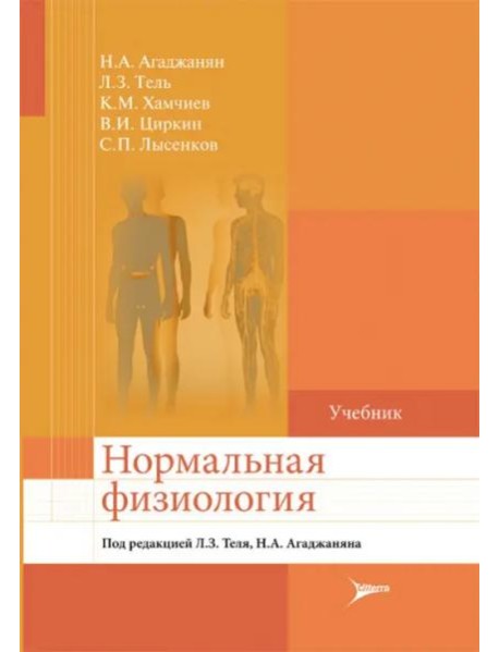 Нормальная физиология. Учебник