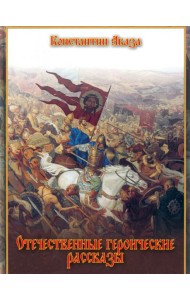 Отечественные героические рассказы