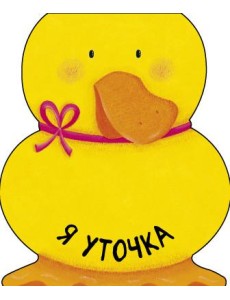 Я уточка Я уточка