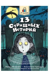 Я ЧИТАЮ. 13 страшных историй 144стр