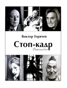 Стоп-кадр. Фотоальбом. Избранное Стоп-кадр. Фотоальбом. Избранное