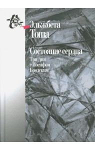 Состояние сердца. Три дня с Иосифом Бродским