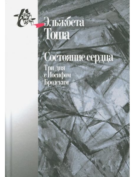 Состояние сердца. Три дня с Иосифом Бродским