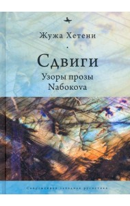 Сдвиги.Узоры прозы Nабокоva
