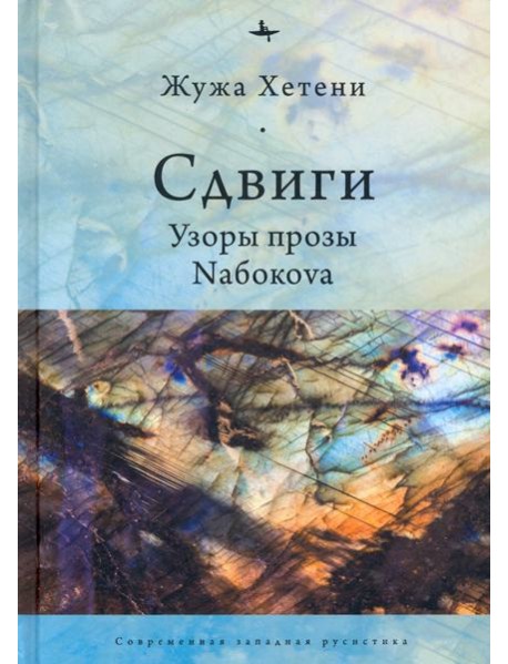 Сдвиги.Узоры прозы Nабокоva