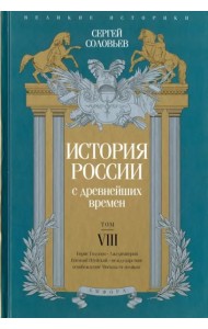 История России с древнейших времен. Том 8