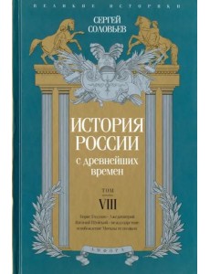 История России с древнейших времен. Том 8