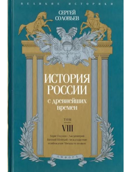 История России с древнейших времен. Том 8