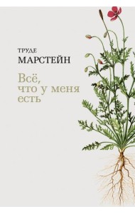 Все, что у меня есть